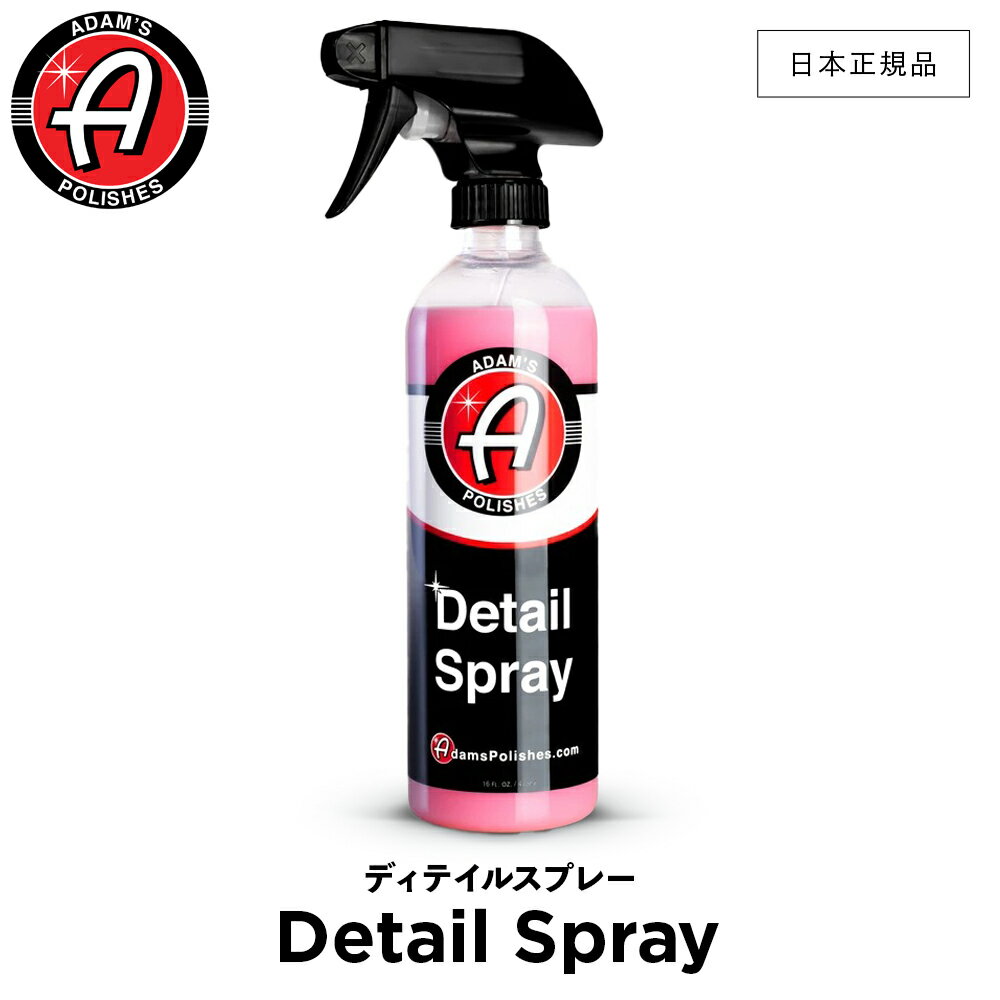 【 日本正規品 】 Adam’s Polishes アダムスポリッシュ ディテイルスプレー Detail Spray 55001030007 仕上げ剤 洗車 カーケア ワックス 輝き 撥水 保護 コーティング プロ仕様 アダムス アダムズのサムネイル