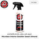 【 日本正規品 】 Adam’s Polishes アダムスポリッシュ インテリアディテイラー　スウィートアーモンド Adam’s Microban Interior Detailer Sweet Almond 55001030026 インテリアディテイラー 洗車 カーケア ワックス 輝き 撥水 保護 コーティング プロ仕様 アダムズ