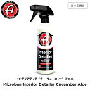 【 日本正規品 】 Adam’s Polishes アダムスポリッシュ インテリアディテイラー　キューカンバーアロエ Adam’s Microban Interior Detailer Cucumber Aloe 55001030027 インテリアディテイラー 洗車 カーケア ワックス 輝き 撥水 保護 コーティング プロ仕様 アダムズ