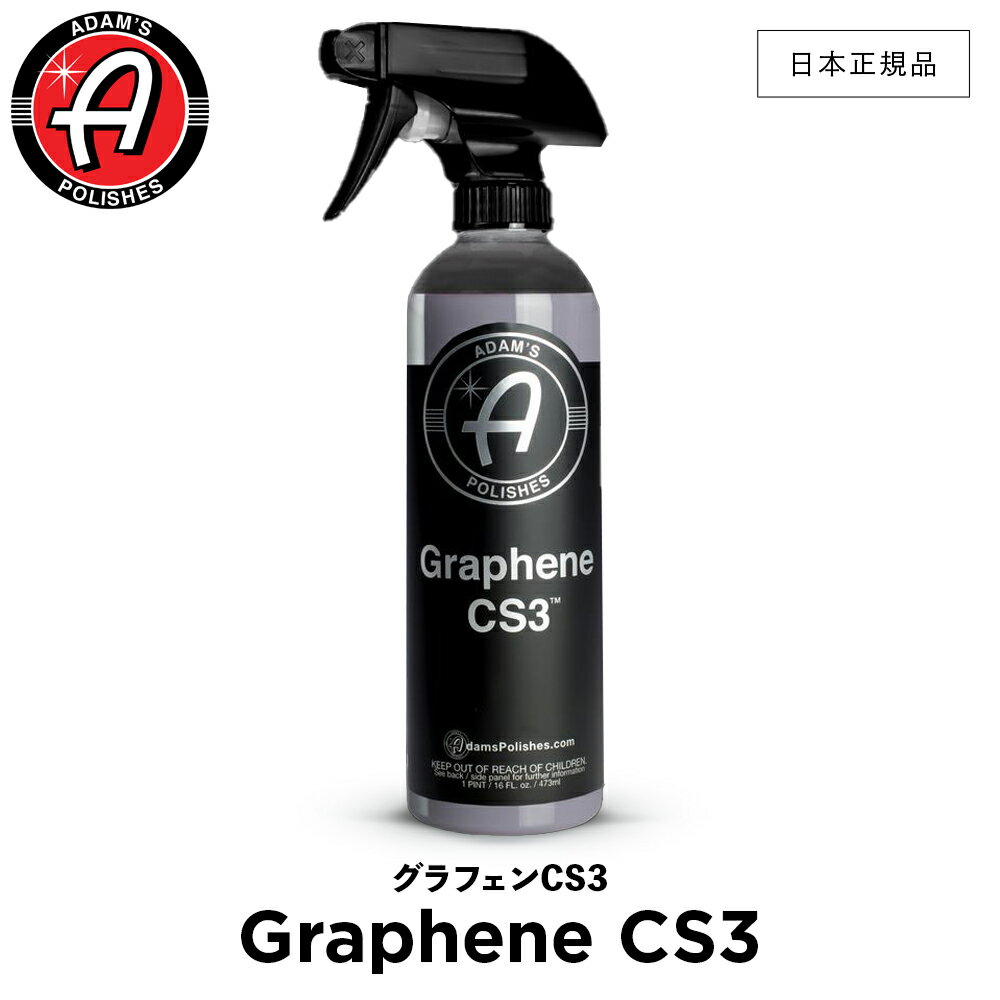 商品情報 メーカー Adam’s Polishes アダムスポリッシュ 商品名 グラフェンCS3 Adam’s Graphene CS3 品番 55001030043 商品説明 超人気商品CS3がバージョンアップ致しました！ CS3は『セラミックコーティング』成分配合の簡易コーティング&艶出しスプレーですがGraphene CS3は『グラフェンセラミックコーティング』成分が配合され、従来品よりも簡易コーティング&艶出しが強化されております。具体的には、施工後の持続期間が最大1ヶ月→最大3ヶ月となり、ボディの撥水力が向上致しました。 施工箇所は変わらずボディ、金属、ガラス、樹脂、プラスチック、ゴム等全ての箇所に使用可能です。もちろん、コーティングをしていてもそうでなくとも使用可能です。 カーショーの準備やショールームに展示されている車両への簡単な洗車及び簡易コーティングが同時に行える非常に優れた逸品です。 洗車後の簡易コーティングとしても、若干の洗い残しや細かい箇所もこの製品を使用し拭き取る事で洗車も同時に終わらせる事ができます。 また、ドライングエイド(乾燥促進)成分が配合されており、洗車後の拭き上げの際拭き筋や水滴が残りにくく、洗車後のウォータースポットが発生しにくくなっております。 Adam’s Waterless Washの成分も含まれておりますので若干の汚れも除去可能です。(泥や砂は傷が付きますので除去しない方が良いです) 1.しっかりと洗車し、大まかに拭き上げます。水滴が残っていても問題ありませんが、完全に乾燥していた方が効果は高いです。 2.CS3を上から順に施工箇所にスプレーします。 3.表面全体を軽く『延ばすように』拭きます。 4.最後に乾いたタオルで上から順番に『磨くように』拭き上げます。 5.ボディ全体が完了したらやり残しが無いかもう一度確認してください。 6.30分程度放置し硬化させてください。 ※両者とも、施工前に必ずボディを冷やしてから施工してください。 商品仕様 内容量 : 16オンス | 473ml 配送に関するご注意事項 主な運送会社：日本郵政 ※欠品の場合はお取り寄せになります。Adam’s Polishes アダムスポリッシュ グラフェンCS3 Adam’s Graphene CS3 『グラフェンセラミックコーティング』成分が配合され、従来品よりも簡易コーティング&艶出しが強化されました。 9