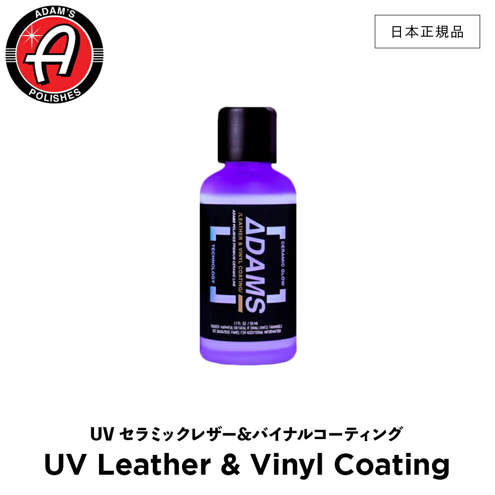  Adam’s Polishes アダムスポリッシュ UV セラミックレザー&バイナルコーティング UV Leather & Vinyl Coating 55003060001-A コーティング剤 洗車 カーケア ワックス 輝き 撥水 保護 アダムス アダムズ