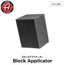 【 日本正規品 】 Adam’s Polishes アダムスポリッシュ ブロックアプリケーター Adam’s Block Applicator 55004070001-A アプリケーター 洗車 カーケア ワックス 輝き 撥水 保護 コーティング プロ仕様 アダムス アダムズ