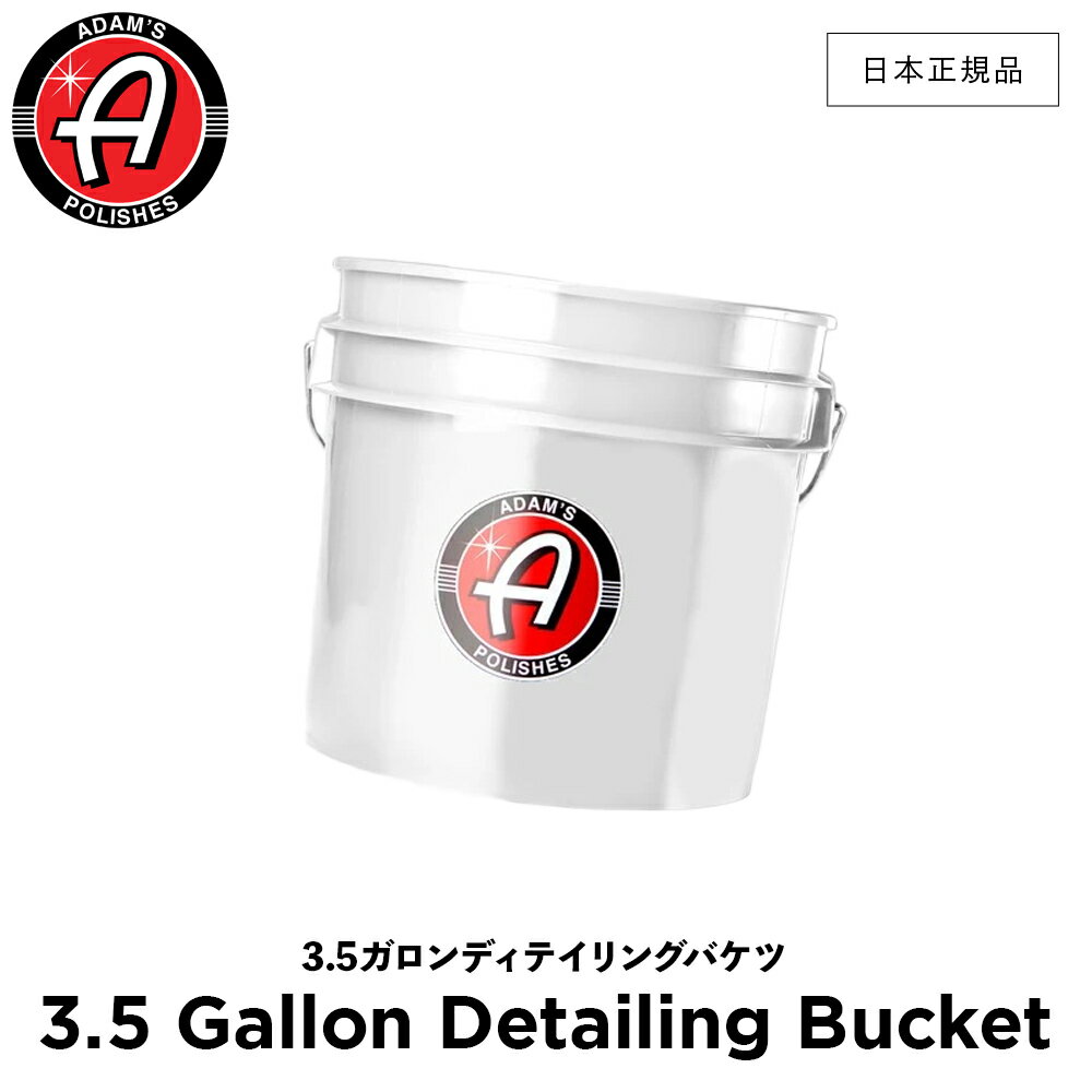 【 日本正規品 】 Adam’s Polishes アダムスポリッシュ 3.5ガロンディテイリングバケツ 3.5 Gallon Detailing Bucket 55004070003-A バケツ 洗車 カーケア ワックス 輝き 撥水 保護 コーティング プロ仕様 アダムス アダムズ