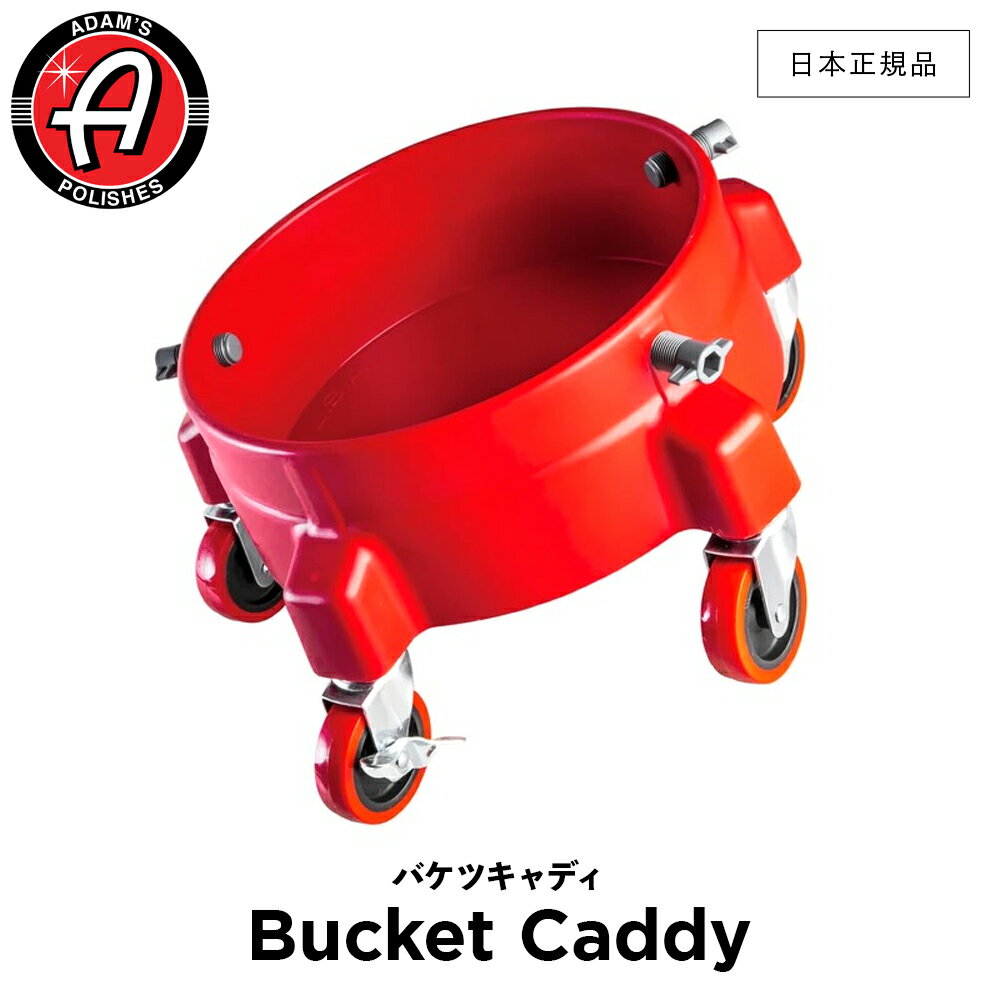 【 日本正規品 】 Adam’s Polishes アダムスポリッシュ バケツキャディ Bucket Caddy 55004070004-A バケツキャディ 洗車 カーケア ワックス 輝き 撥水 保護 コーティング プロ仕様 アダムス アダムズ