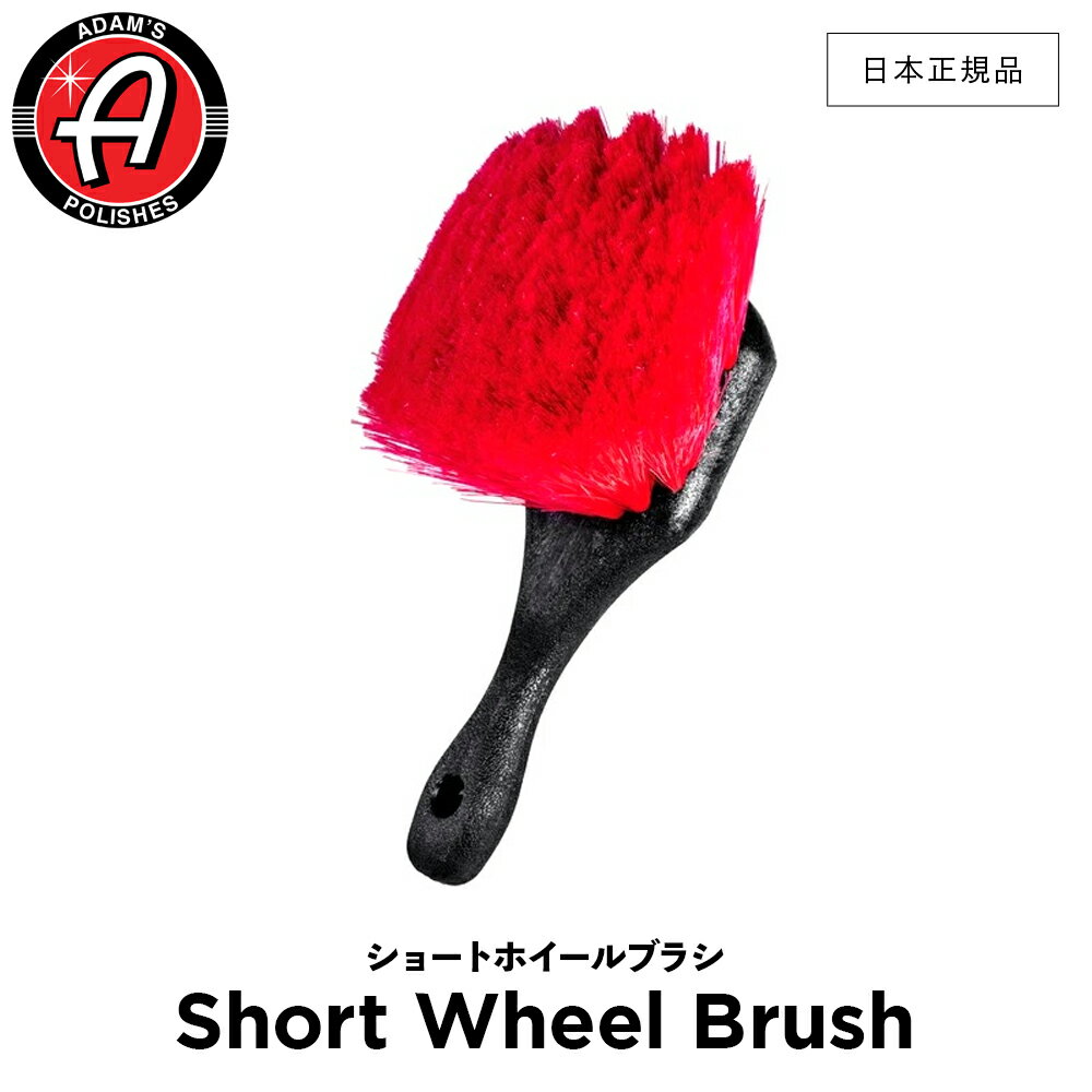 【 日本正規品 】 Adam’s Polishes アダムスポリッシュ ショートホイールブラシ Short Wheel Brush 55004070006-A ブラシ 洗車 カーケア ワックス 輝き 撥水 保護 コーティング プロ仕様 アダムス アダムズ