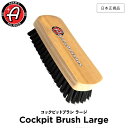 【 日本正規品 】 Adam’s Polishes アダムスポリッシュ コックピットブラシ ラージ Adam’s Cockpit Brush Large 55004070019-A ブラシ 洗車 カーケア ワックス 輝き 撥水 保護 コーティング プロ仕様 アダムス アダムズ