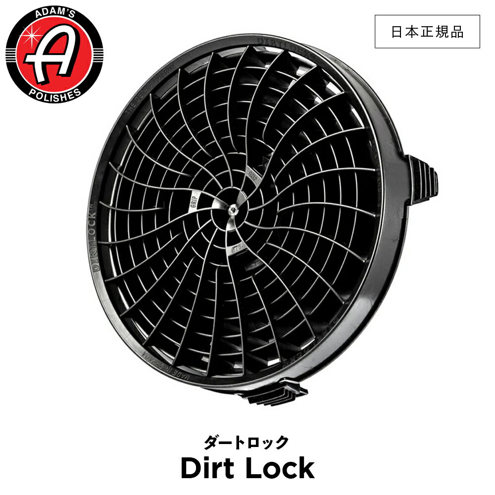 【 日本正規品 】 Adam’s Polishes アダムスポリッシュ ダートロック Dirt Lock 55004070029-A バケツアタッチメント 洗車 カーケア ワックス 輝き 撥水 保護 コーティング プロ仕様 アダムス アダムズ