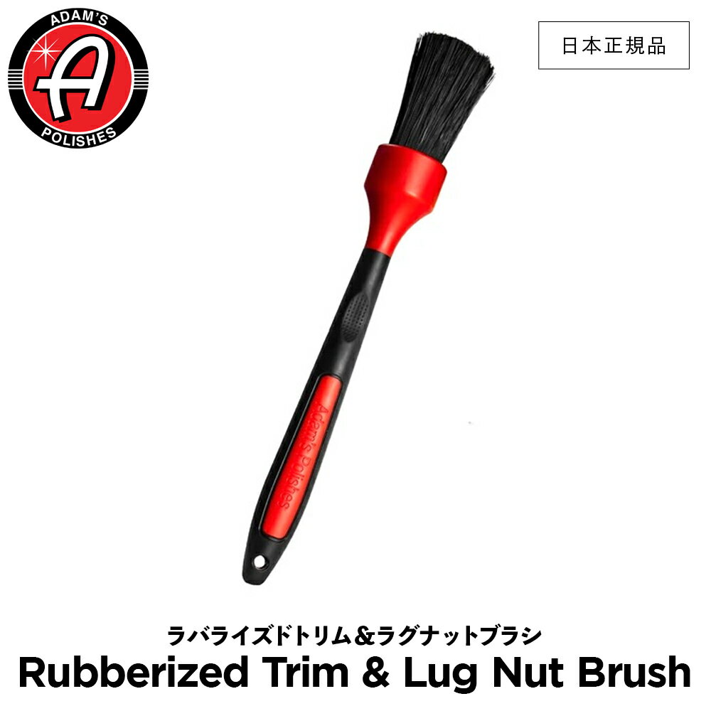  Adam’s Polishes アダムスポリッシュ ラバライズドトリム＆ラグナットブラシ Rubberized Trim & Lug Nut Brush 55004070034-A ホイール&タイヤブラシ 洗車 カーケア ワックス 輝き 撥水 プロ仕様 アダムス アダムズ