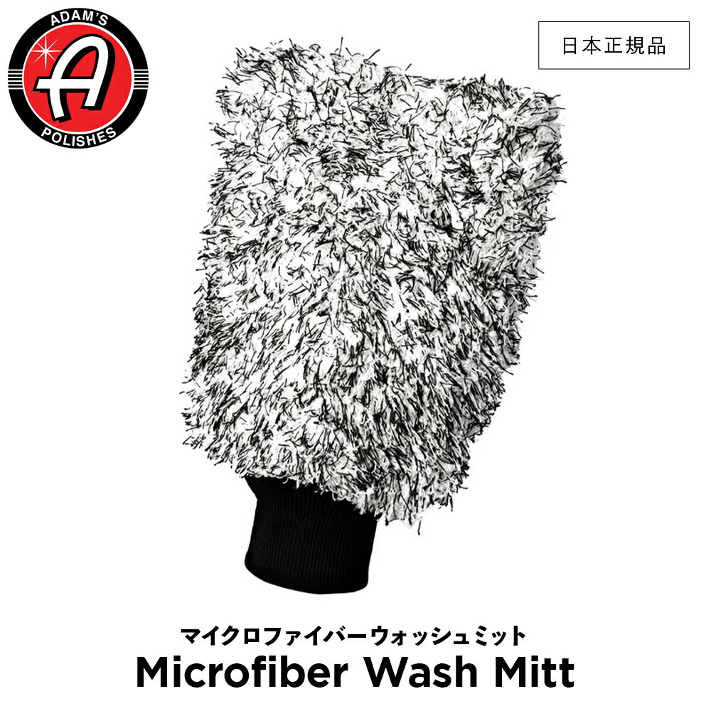 【 日本正規品 】 Adam’s Polishes アダムスポリッシュ マイクロファイバーウォッシュミット Microfiber Wash Mitt 55004070036-A ウォッシュミット 洗車 カーケア ワックス 輝き 撥水 保護 コーティング プロ仕様 アダムス アダムズ