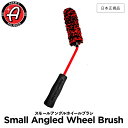 【 日本正規品 】 Adam’s Polishes アダムスポリッシュ スモールアングルホイールブラシ Adam 039 s Small Angled Wheel Brush 55004070039-A ホイールブラシ 洗車 カーケア ワックス 輝き 撥水 保護 コーティング プロ仕様 アダムス アダムズ