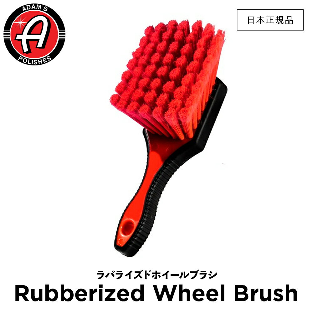 【 日本正規品 】 Adam’s Polishes アダムスポリッシュ ラバライズドホイールブラシ Rubberized Wheel Brush 55004070041 バケツ & ブラシ 洗車 カーケア ワックス 輝き 撥水 保護 コーティング プロ仕様 アダムス アダムズ