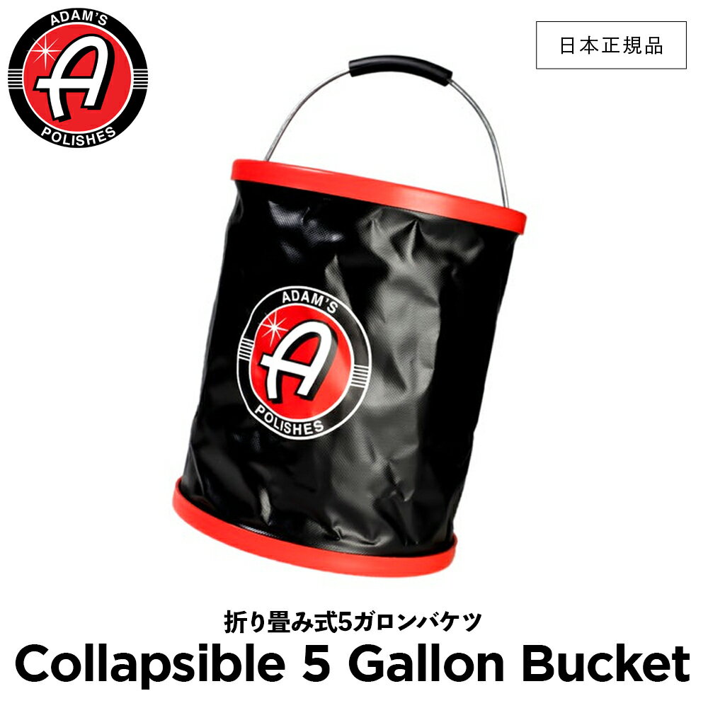 【 日本正規品 】 Adam’s Polishes アダムスポリッシュ 折り畳み式5ガロンバケツ Collapsible 5 Gallon Bucket 55004070042-A バケツ & ブラシ 洗車 カーケア ワックス 輝き 撥水 保護 コーティング プロ仕様 アダムス アダムズ