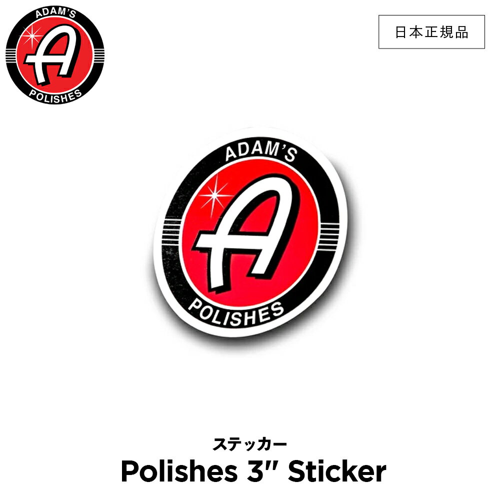  Adam’s Polishes アダムスポリッシュ ステッカー Polishes 3" Sticker 55004080005-A ステッカー 洗車 カーケア ワックス 輝き 撥水 保護 コーティング プロ仕様 アダムス アダムズ