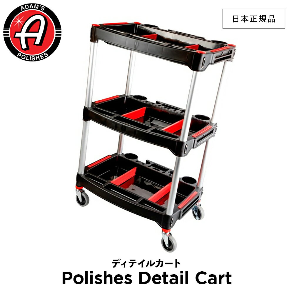 【 日本正規品 】 Adam’s Polishes アダムスポリッシュ ディテイルカート Polishes Detail Cart 550040..