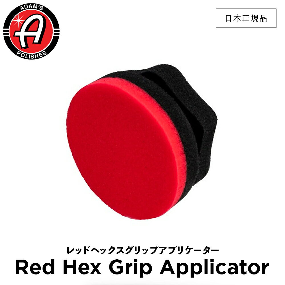 【 日本正規品 】 Adam’s Polishes アダムスポリッシュ レッドヘックスグリップアプリケーター Red Hex Grip Applicator 55004080062-A ワックス用スポンジ つや出しクロス 洗車 カーケア ワックス 輝き 撥水 プロ仕様 アダムス アダムズ