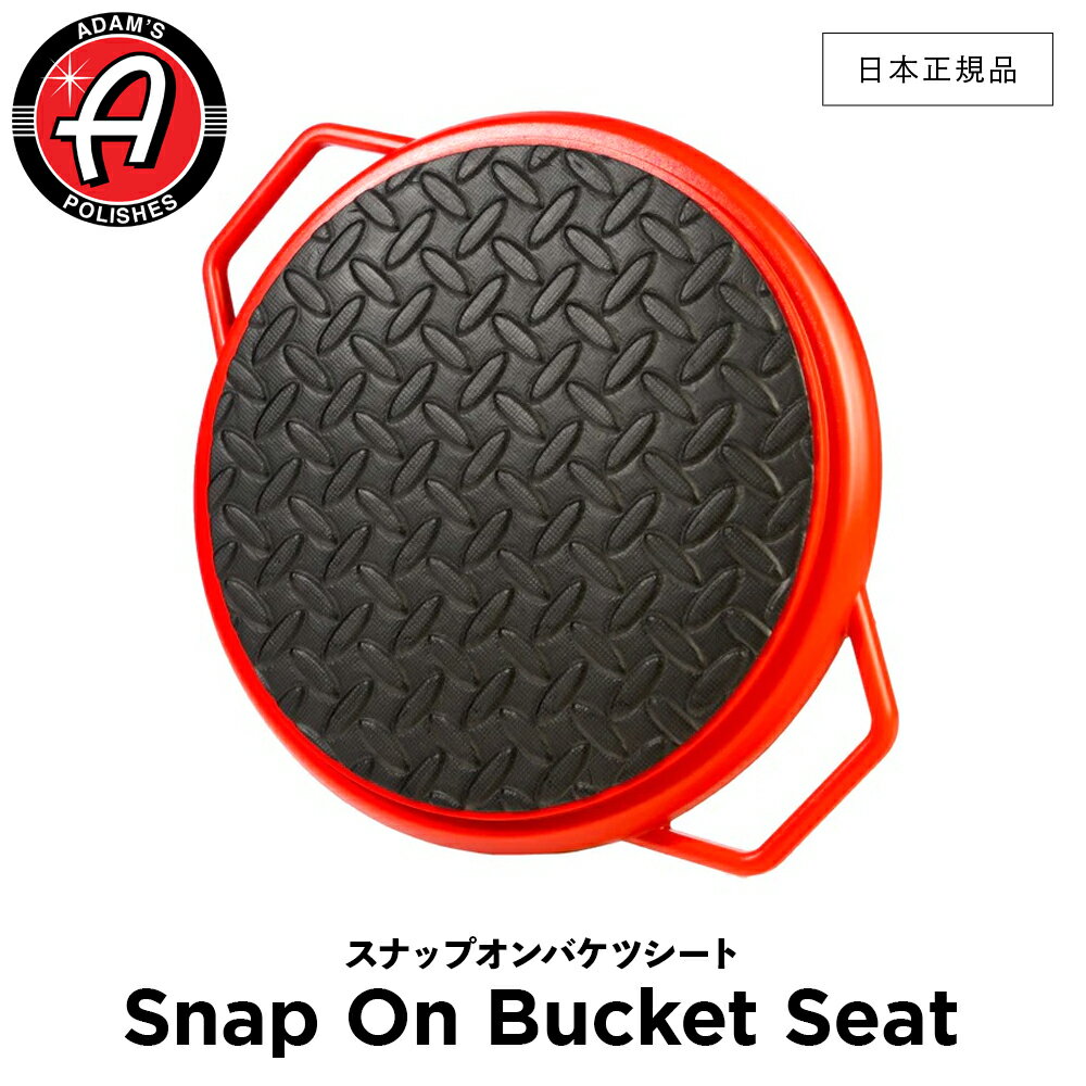  Adam’s Polishes アダムスポリッシュ スナップオンバケツシート Snap On Bucket Seat 55009910004-A バケツシート 洗車 カーケア ワックス 輝き 撥水 保護 コーティング プロ仕様 アダムス アダムズ