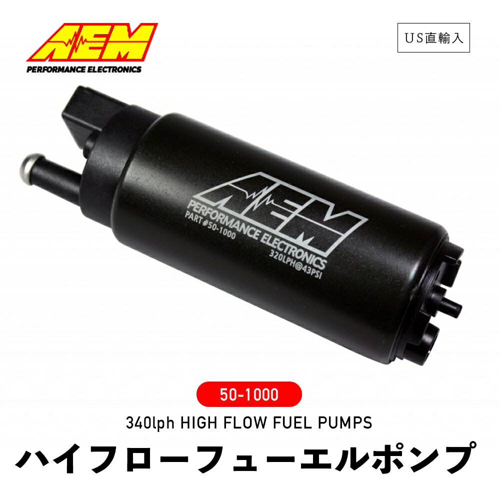 【 送料無料 】 AEM 50-1000 ［ AEM ハイフローフューエルポンプ ］ ガソリン対応 インタンク式 340lph HIGH FLOW FUEL PUMPS 並行輸入品