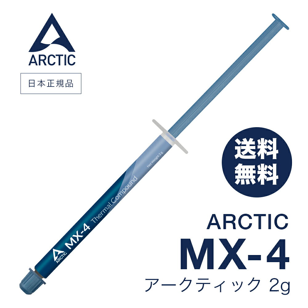 【 送料無料 】 ARCTIC MX-4 ( 2g ) 正規品 熱伝導グリス 低熱抵抗 低粘性 長期 ...