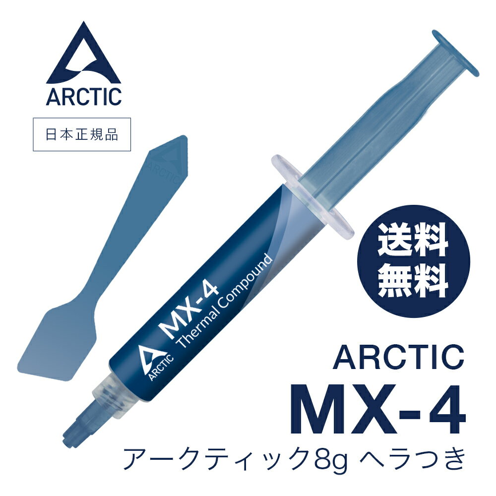 【 送料無料 】 ARCTIC MX-4 ( 8g ) スパチュラ付 正規品 熱伝導グリス 低熱抵抗 ...