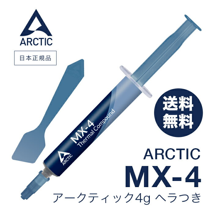 【 楽天ランキング1位獲得 】 ARCTIC MX-4 ( 4g ) スパチュラ付 正規品 シリコングリス ヘラ付 熱伝導グリス 低熱抵抗 低粘性 長期不硬化 非導電性 アークティック サーマルコンパウンド ペースト カーボンベース ハイパフォーマンスヒートシンクペースト CPU 冷却パーツのサムネイル