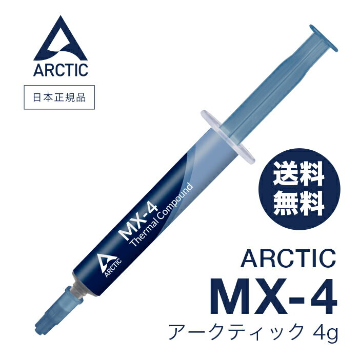 【 送料無料 】 ARCTIC MX-4 ( 4g ) 正規品 熱伝導グリス 低熱抵抗 低粘性 長期不硬化 非導電性 シリコングリス アークティック サーマルコンパウンドペースト CPUの全てのクーラー用