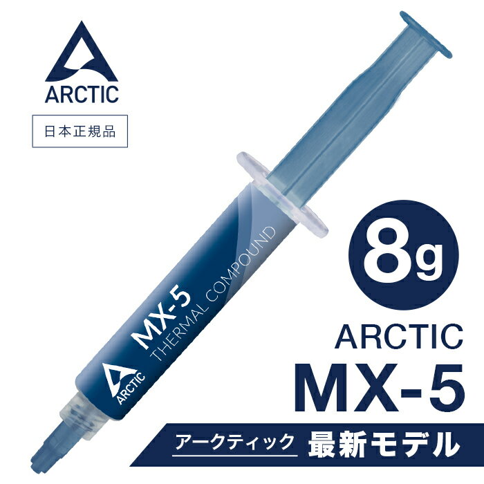 【 送料無料 】 ARCTIC MX-5 ( 8g ) 正規品 熱伝導グリス 低熱抵抗 低粘性 長期 ...