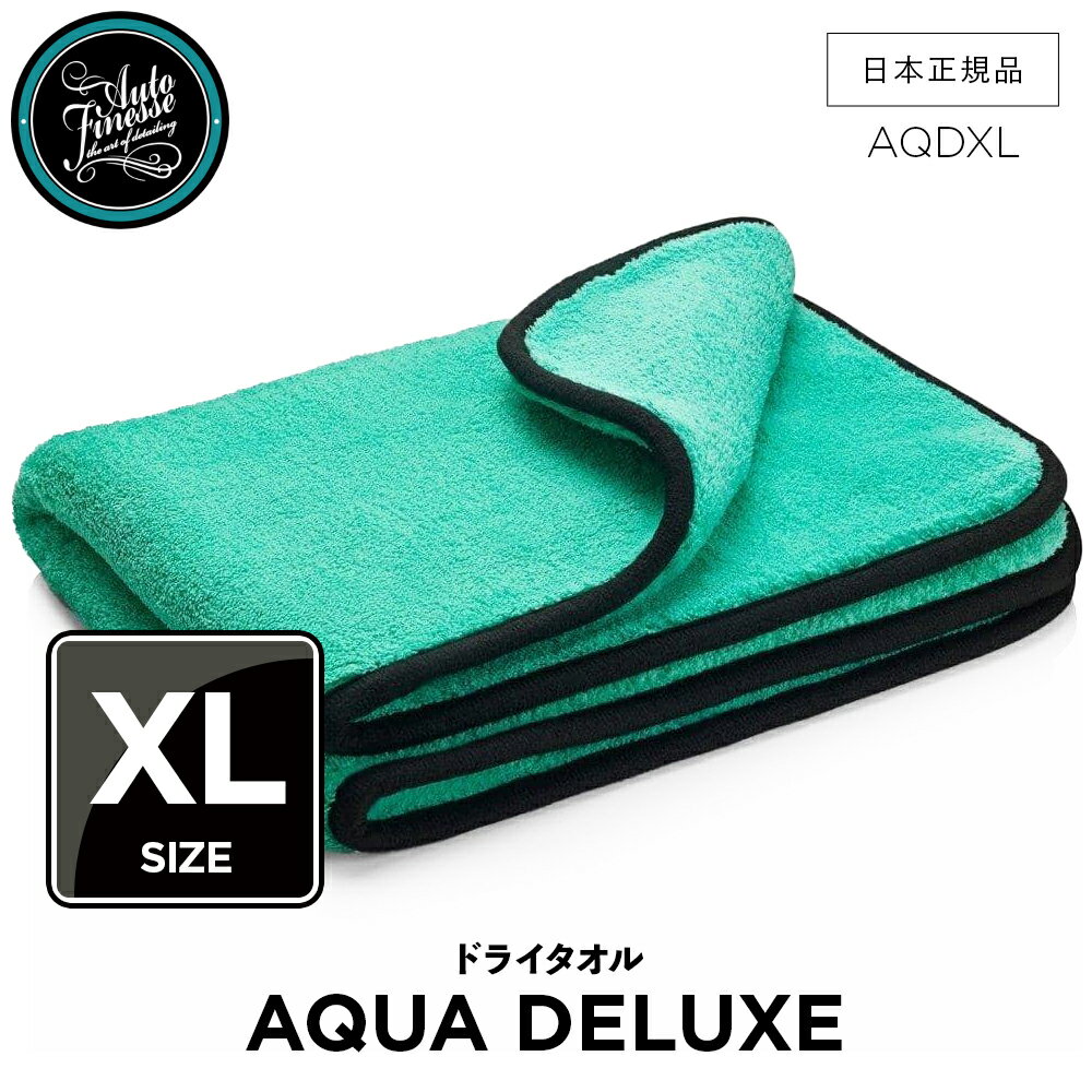 【5/10限定!最大100%Pバック】 【 日本正規品 】 AutoFinesse オートフィネス Aqua Deluxe XL ドライタオル 大 AQDXL アクセサリー 洗車 カーケア 輝き 撥水 保護 泡洗車 ワックス コーティング エキスパート プロ向け プロ仕様 フィネス テールバックオート