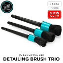 【 日本正規品 】 AutoFinesse オートフィネス DETAIL BRUSH TRIO ディテリングブラシ 3本セット DB001 アクセサリー 洗車 ...