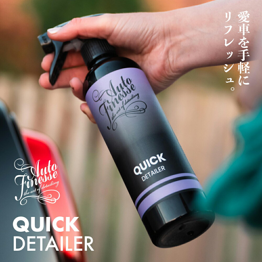 �� ���������� �� AutoFinesse �����ȥե��ͥ� ���å��󥷥�륺 �����å��ǥ��ơ��顼 500mL ESSENTIALS QUICK DETAILER EQD500 QD ���� �������� ���� ���� �ݸ� ˢ���� ��å��� �����ƥ��� �鿴�� �ץ��ʼ� �ե��ͥ�