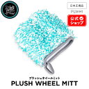 【 日本正規品 】 AutoFinesse オートフィネス PLUSH WHEEL MITT プラッシュ ホイールミット PLWH1 アクセサリー 洗車 ウォッシュパッド ウォッシュミット カーケア 輝き 撥水 保護 泡洗車 ワックス コーティング エキスパート プロ向け プロ仕様 フィネス