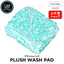 【 日本正規品 】 AutoFinesse オートフィネス PLUSH WASH PAD プラッシュパッド PWP1 アクセサリー 洗車 ウォッシュパッド ウォッシュミット カーケア 輝き 撥水 保護 泡洗車 ワックス コーティング エキスパート プロ向け プロ仕様 フィネス