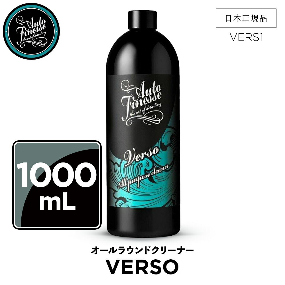 商品情報 メーカー AutoFinesse オートフィネス 商品名 VERSO 1L オールラウンドクリーナー 品番 VERS1 商品説明 とてもお得な価格でありながら、インテリアとエクステリアの両方の洗浄に幅広い働きを待つ濃縮万能クレンザーとデグリーサー。必要な作業に応じて3倍から5倍の水で薄めて使うことが可能なこの多用途製品は、究極に万能なのだ。 この様な万能クリーナーはどうしても通常の洗車メニューに入れるのは忘れがち。 濃縮タイプで、薄めることによって多目的に使える万能なクリーナーは、2倍から5倍に薄めるとエンジンベイやドアジャンプのデグリーサーとして使うことが出来、10倍に薄めるとプラスティック、布、ゴムなど、インテリアのカーペット、コンバーチブルルーフのクレンザーとしても使える。 1本で長く使えるのは魅力の一つとも言える。 使用後は洗濯用洗剤の香り。 商品仕様 「1ポイント アドバイス！！」 使いやすい濃度に調整できる本当の万能クリーナー！ 泡立ちも非常によく、原液でエンジンルームやホイールの洗浄、水と1：1の比率で薄めてグリル ドア周り コンバーチブルのソフトトップのブラッシング、1：10の比率で薄めて車内のカーペットクリーニングまで対応します。 容量：1L pH：7（中性） 使用方法 1) 使用前によく振る。 2) 1Lのプロミキシングボトルに本品を適量注ぎ、残りを水で薄める。 3) 汚れた箇所に吹きかけ、必要であればブラシで馴染ませる。 4) マイクロファイバークロスで拭き取る。 5) 車体の表面で乾かないようにする。AutoFinesse オートフィネス VERSO 1L オールラウンドクリーナー VERSO ヴァーソ オールラウンド クリーナー 9