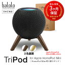 楽天GRANTZ ONEbalolo TriPod 【 トライパッド 】 APPLE HOME POD MINI Stand アップル ホームパッド ミニ 用 卓上スタンド 木製スタンド 音質向上 インテリア コルクカバー 振動防止 組立て不要 ドイツ製 日本正規品 ※Apple HomePad Miniは付属しません