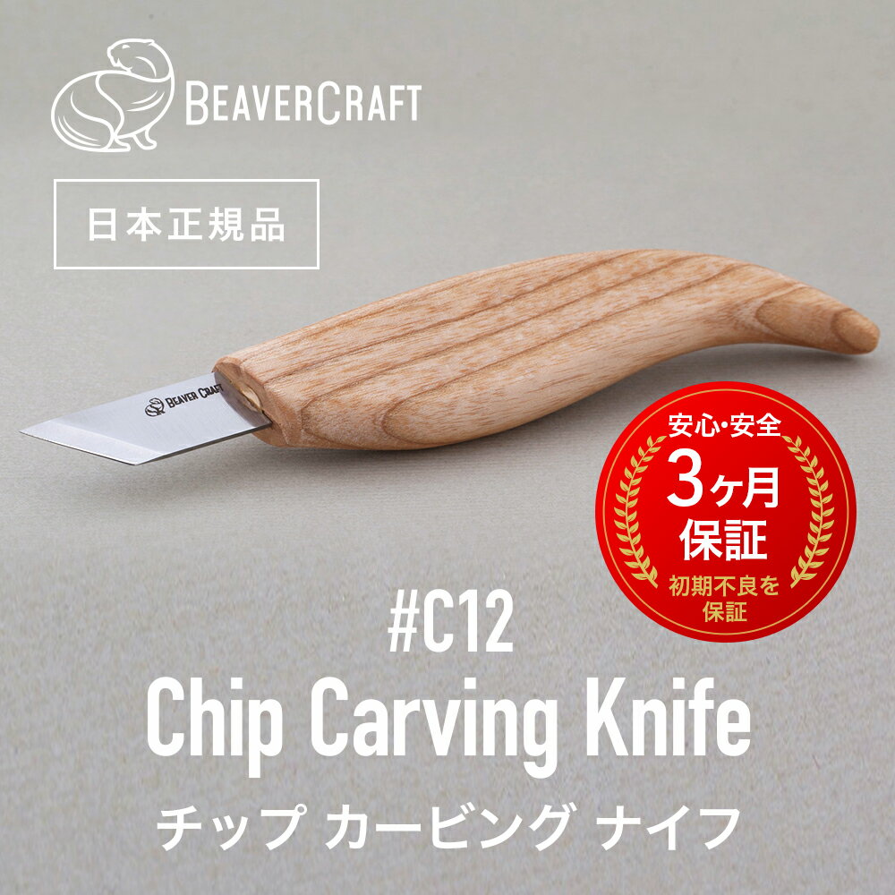 【日本正規品／3ヶ月保証】. ビーバークラフト C12 ［ チップカービングナイフ ］ BeaverCraft ナイフ 彫刻 木工 カービングナイフ シープフットナイフ ベーシックナイフ スプーンナイフ クラフトナイフ 汎用性 高品質 ウッドカービング