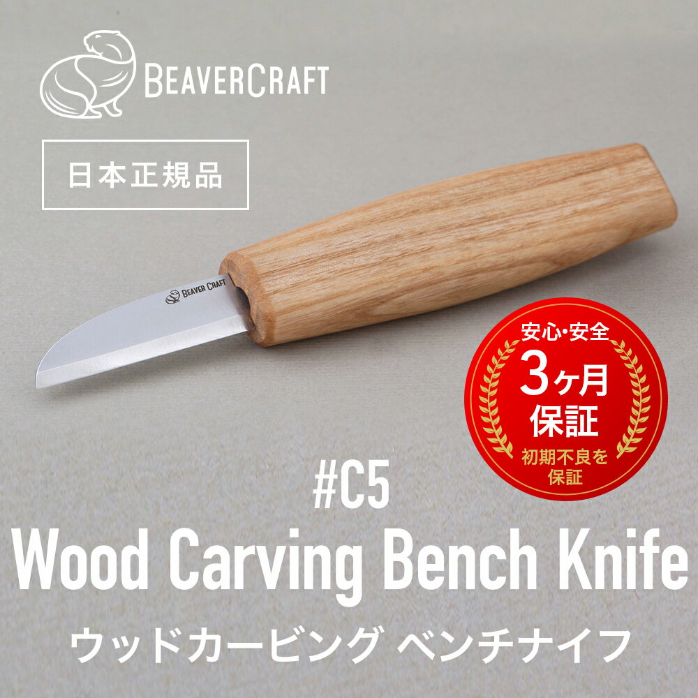 【日本正規品／3ヶ月保証】 ビーバークラフトC5 ［ Wood Carving Bench Knife ウッドカービングベンチナイフ ］BeaverCraft ナイフ 木彫り 彫刻 木工 カービングナイフ シープフットナイフ ベーシックナイフ スプーンナイフ クラフトナイフ 汎用性 ウッドカービング