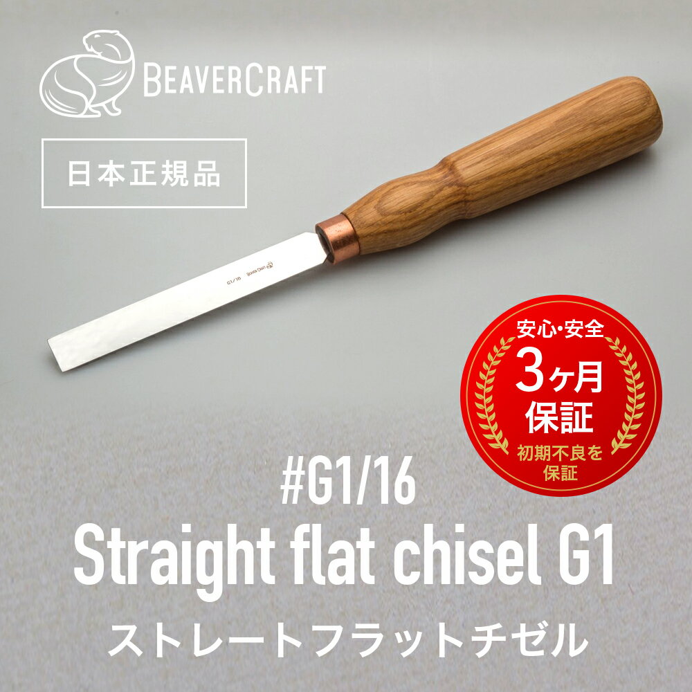 【 日本正規品 ／ 3ヶ月保証 】 ビーバークラフトG1/16 ［ ストレートフラットチゼルG1 ］ BeaverCraft ナイフ 木彫り 彫刻 木工 カービングナイフ シープフットナイフ ベーシックナイフ スプーンナイフ クラフトナイフ ウッドカービング