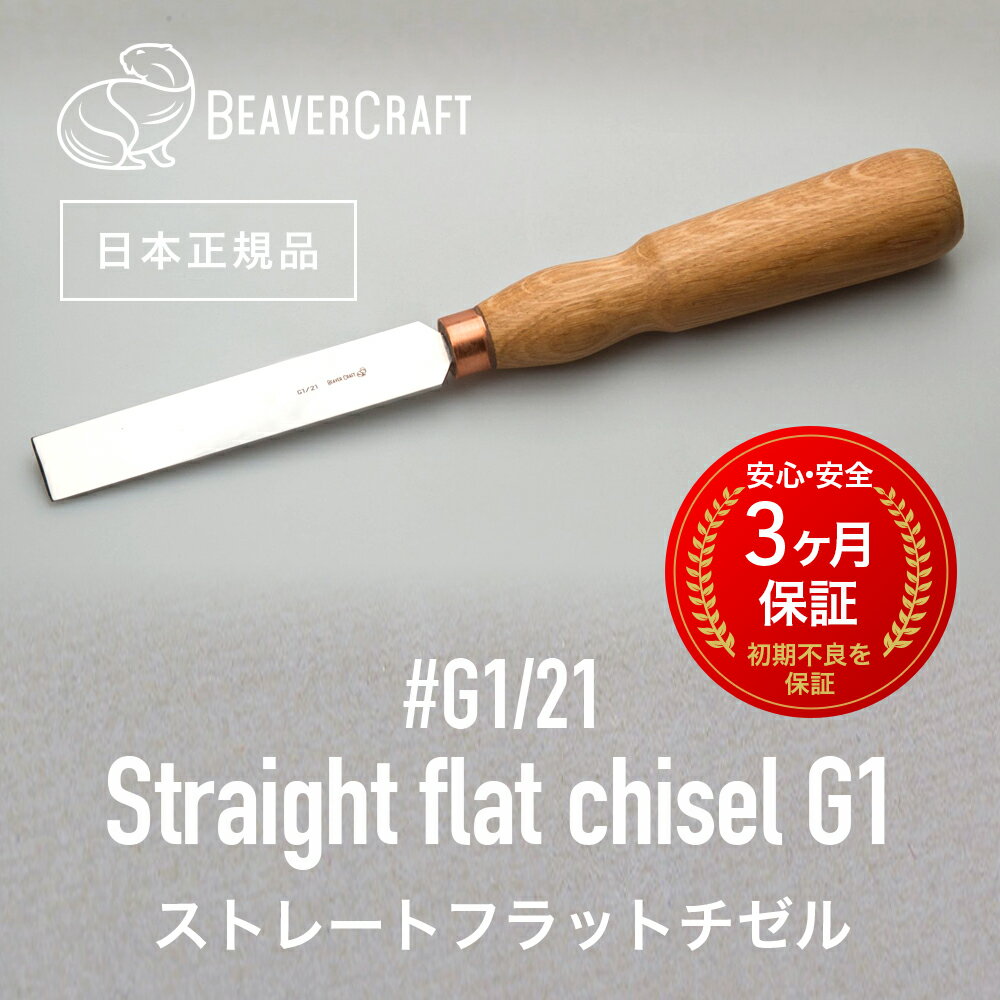 【 日本正規品 ／ 3ヶ月保証 】 ビーバークラフトG1/21 ［ ストレートフラットチゼル ］ BeaverCraft ナイフ 木彫り 彫刻 木工 カービングナイフ シープフットナイフ ベーシックナイフ スプーンナイフ クラフトナイフ ウッドカービング