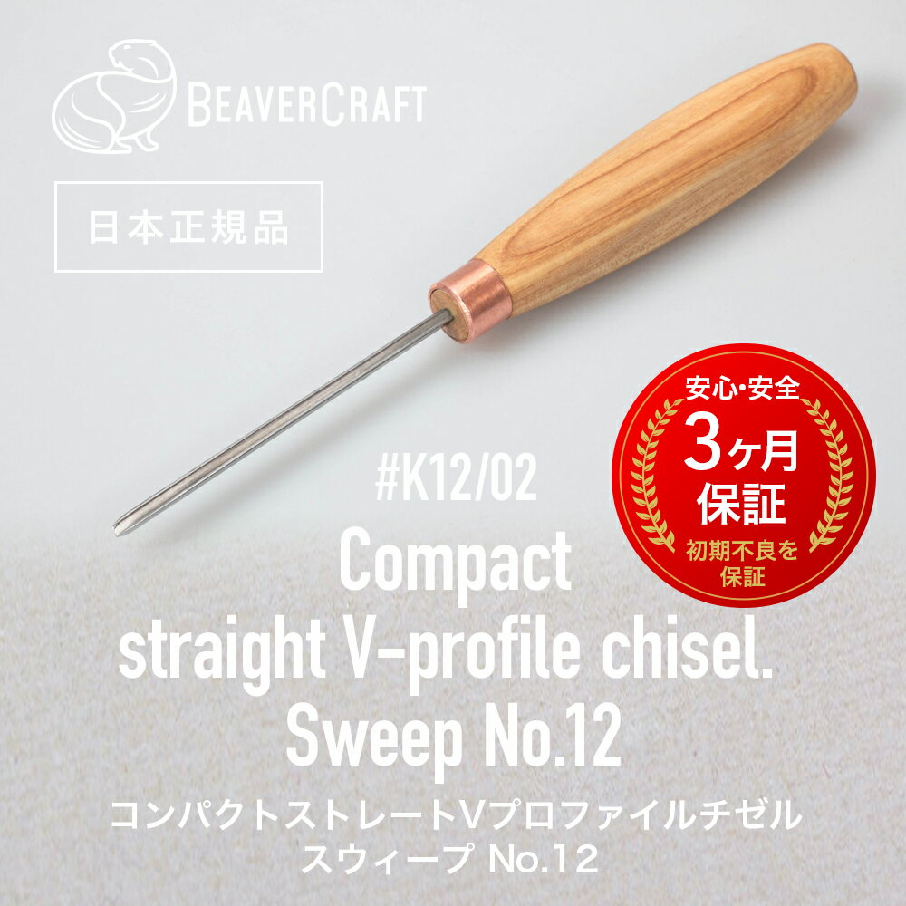 【 日本正規品 ／ 3ヶ月保証 】 ビーバークラフトK12/02 ［コンパクトストレートVプロファイルチゼル ］ BeaverCraft ナイフ 木彫り 彫刻 木工 チゼルナイフ シープフットナイフ ベーシックナイフ スプーン クラフト ウッドカービング