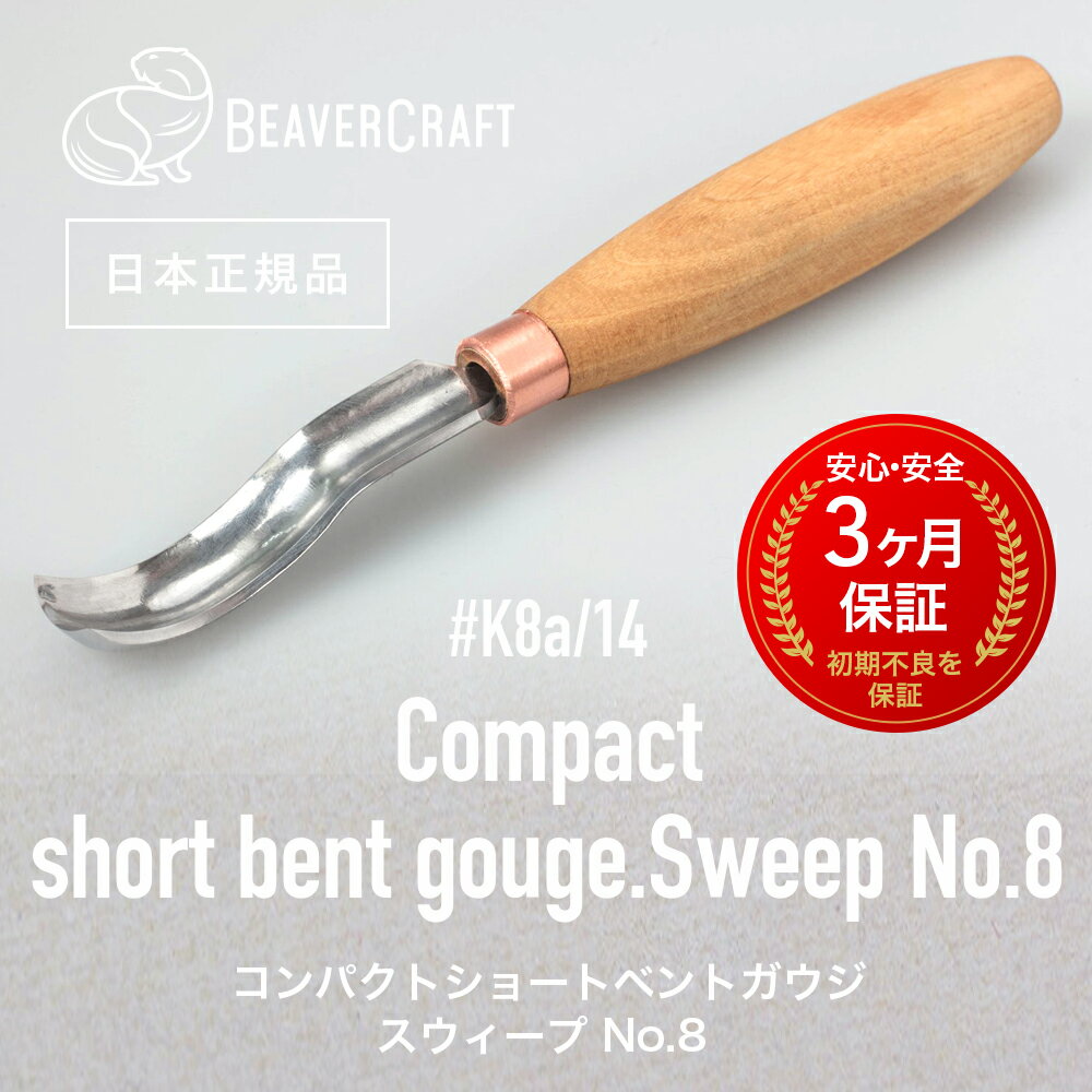 【日本正規品／3ヶ月保証】 ビーバークラフトK8a/14 ［ Compact short bent gouge コンパクトショートベントガージ ］ BeaverCraft ナイフ 木彫り 彫刻 木工 チゼルナイフ シープフットナイフ ベーシックナイフ スプーンナイフ クラフトナイフ 汎用 ウッドカービング