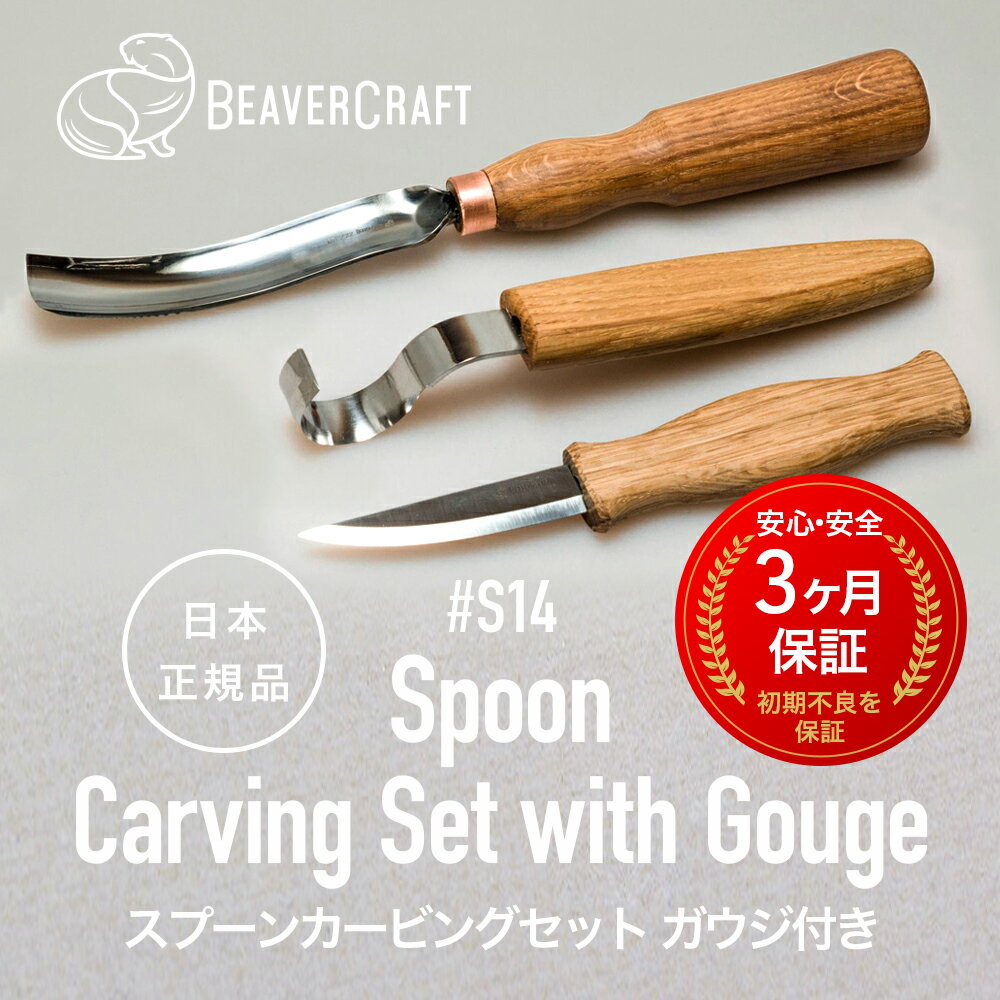 【 日本正規品 ／ 3ヶ月保証 】 ビーバークラフト S14 ［ スプーンカービングセットガウジ付 ］ BeaverCraft 木彫り 彫刻 木工 カービングナイフ シープフットナイフ ベーシックナイフ スプーンナイフ クラフト 汎用 高品質 ウッドカービング