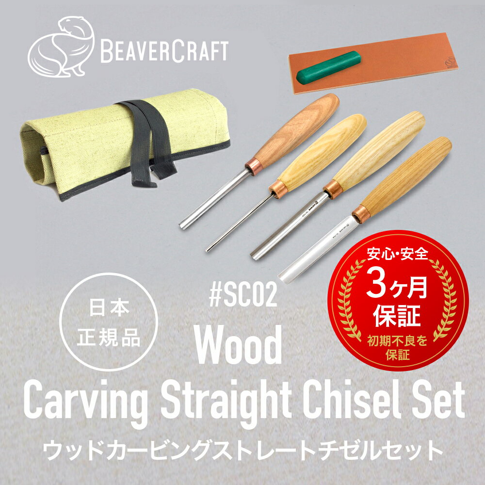 【 日本正規品 ／ 3ヶ月保証 】 ビーバークラフトSC02 ［ウッドカービングストレートチゼルセットケース付 ］ BeaverCraft 木彫り 彫刻 木工 カービングナイフ シープフット ベーシック スプーンナイフ クラフト ウッドカービング