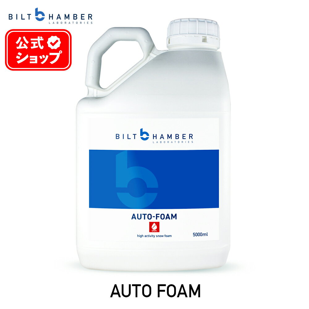 【 日本正規品 】 Bilt Hamber ビルトハンバー オートフォーム 5000ml Auto-Foam スノーフォーム カーシャンプー 洗車 シャンプー 泡洗車 スノーフォーム洗車 アルカリ性 3PH プレウォッシュ コンタクトウォッシュ