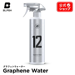 【 日本正規品 】 BLASK ブラスク No.12 グラフェンウォーター BLASK GRAPHENE WATER 500ml 簡易コーティング剤 洗車 ディテイリング カーケア コーティング エキスパート プロ ケミカル