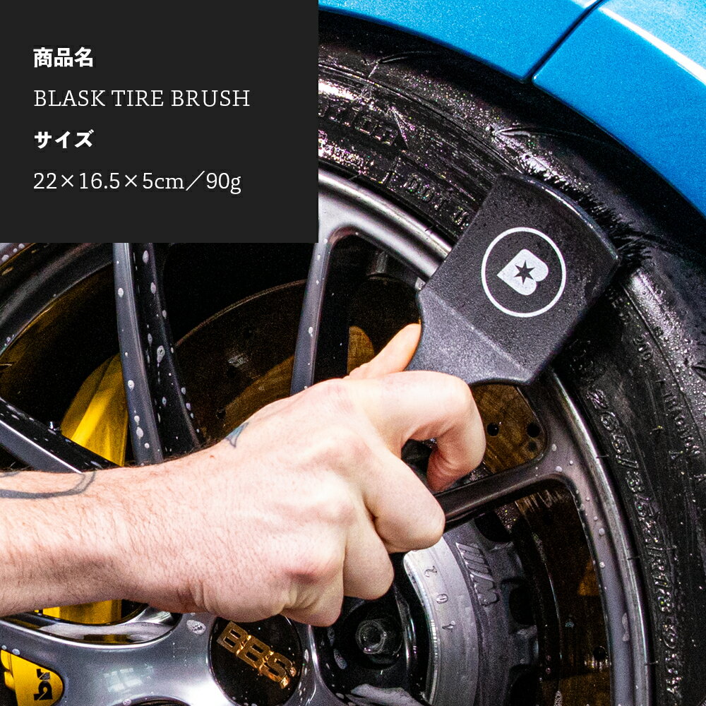 �� ���������� �� BLASK �֥饹�� ������֥饷 BLASK TIRE BRUSH ���� �ǥ��ƥ���� �������� �����ƥ��� �������ѡ��� �ץ� �֥饷 ���������� ­���� �����䥯�꡼�ʡ�