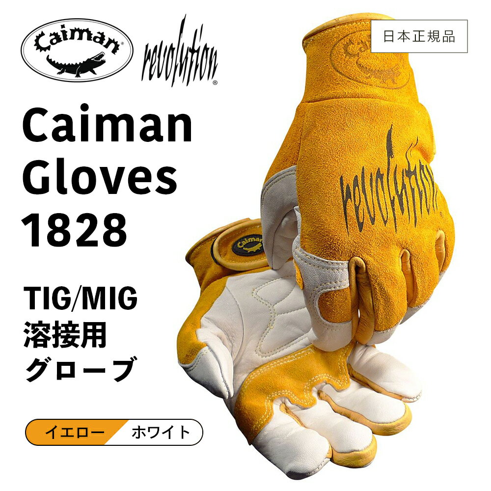 【 送料無料 ／ 日本正規品 】 Caiman1828 ［ カイマン Revolution レボリューション TIG/MIG溶接用グローブ カウ・グレイン ］ グローブ 牛表革 ピッグスプリット 豚漉き革 ライナーレス TIG溶接 MIG溶接 DIY ツーリング バイク