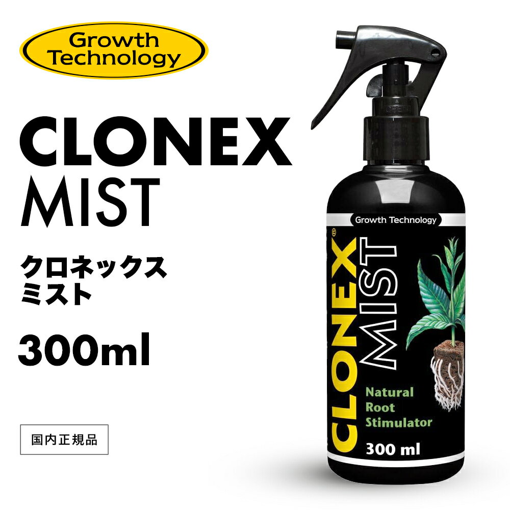 【 国内正規品 ／ 送料無料 】［ クロネックスミスト CLONEX MIST 300ml ］ Growth Technology クローン専用 葉面散布活力剤 クローン栽培 水耕栽培 クロネクス