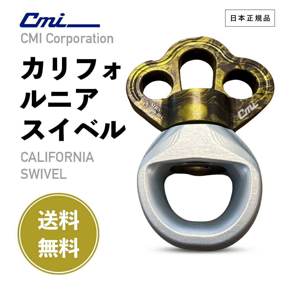 【 送料無料 】 CMI CALI-G CALIFORNIA SWIVEL ［ カリフォルニア スイベル ］ クライミング フリークライミング ツリーケア アーボリスト ツリークライミング ツールハンガー アウトドア 登山 カラビナ スイベル シーエムアイ 日本正規品