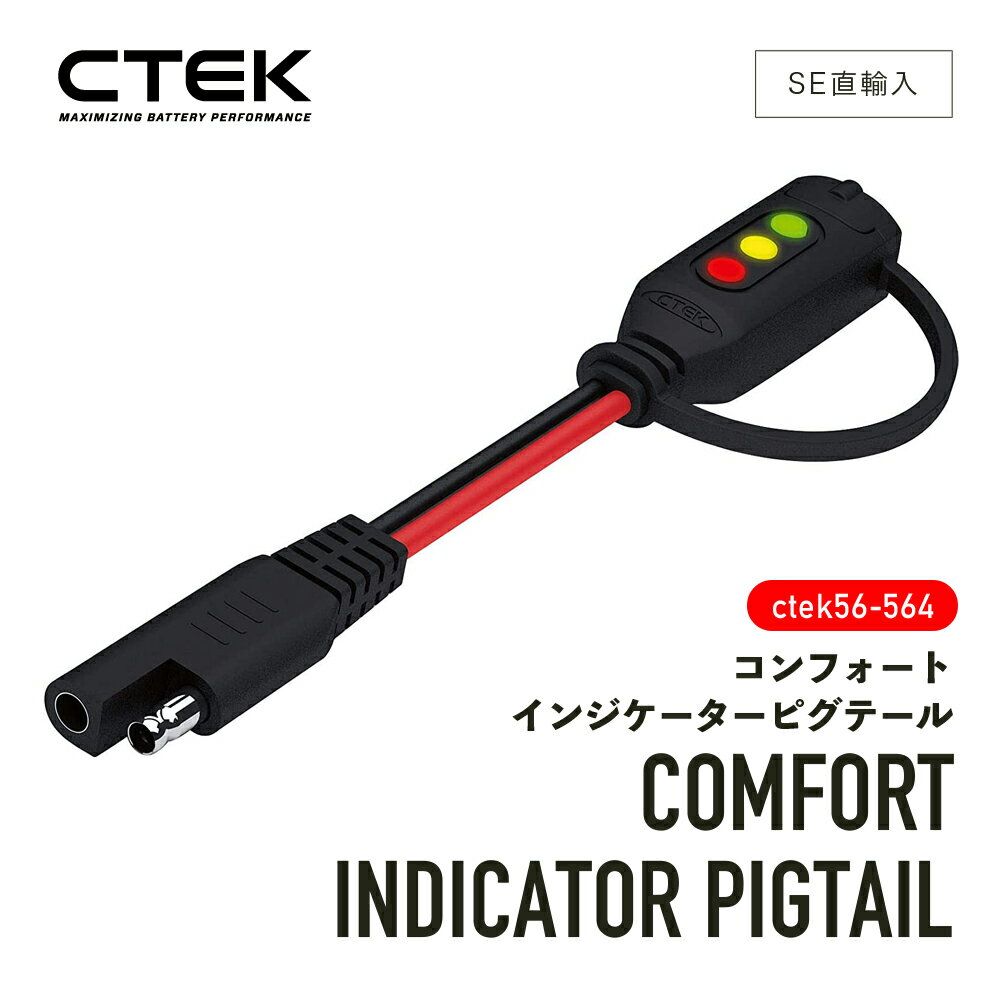 【 送料無料 】 CTEK 56-564 ［ シーテック コンフォート インジケーターピグテール ］ ...