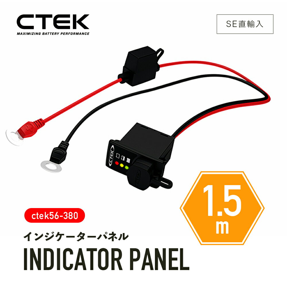  CTEK ［ ctek 56-380 シーテック インジケーターパネル1.5m INDICATOR PANEL ］LED バッテリー 充電レベル ケーブル SE直輸入 並行輸入正規品