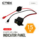  CTEK ［ ctek 56-380 シーテック インジケーターパネル1.5m INDICATOR PANEL ］LED バッテリー 充電レベル ケーブル SE直輸入 並行輸入正規品